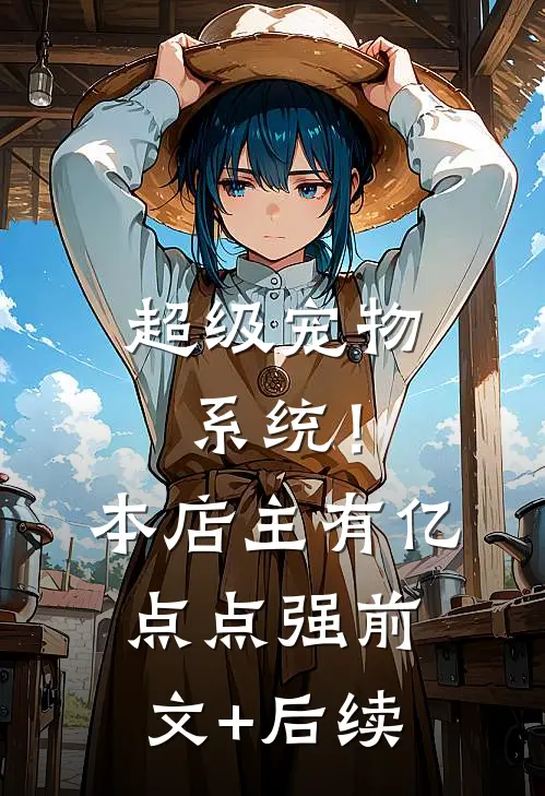 超级宠物系统！本店主有亿点点强前文+后续