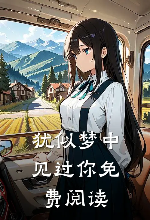 犹似梦中见过你免费阅读