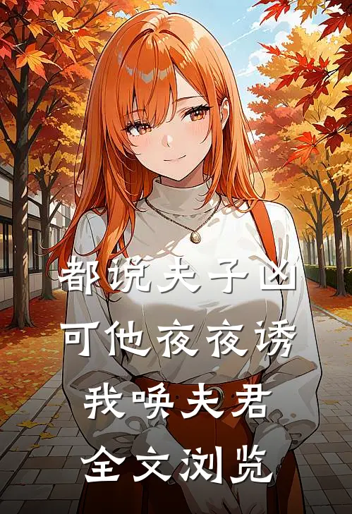 都说夫子凶，可他夜夜诱我唤夫君全文浏览