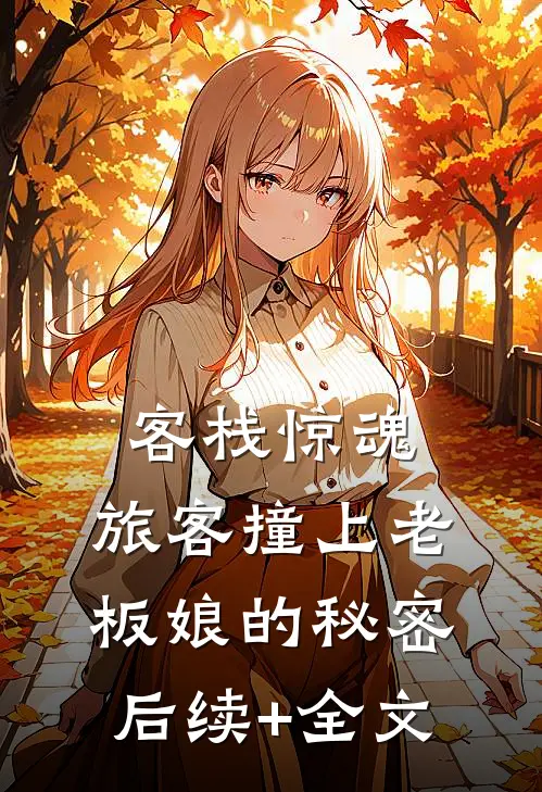 客栈惊魂：旅客撞上老板娘的秘密后续+全文