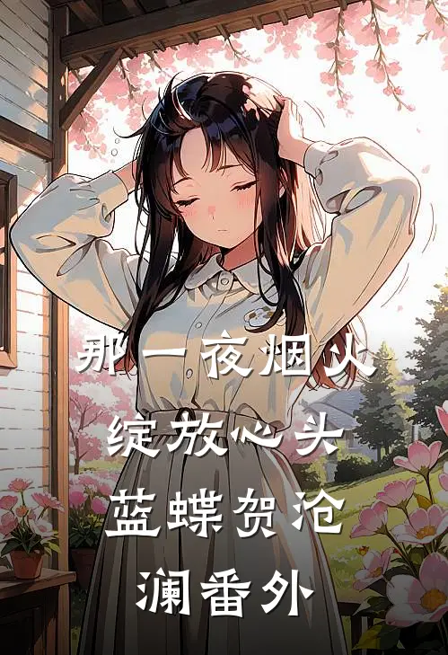 那一夜烟火，绽放心头蓝蝶贺沧澜 番外