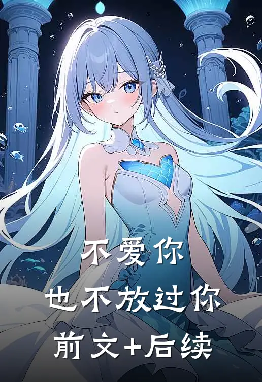 不爱你，也不放过你前文+后续