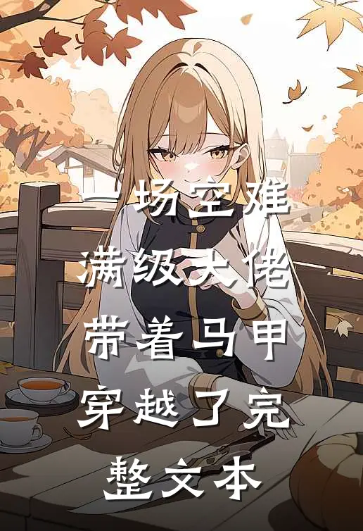 一场空难，满级大佬带着马甲穿越了完整文本