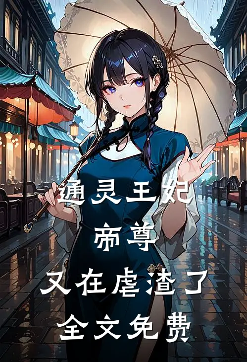 通灵王妃帝尊,又在虐渣了全文免费