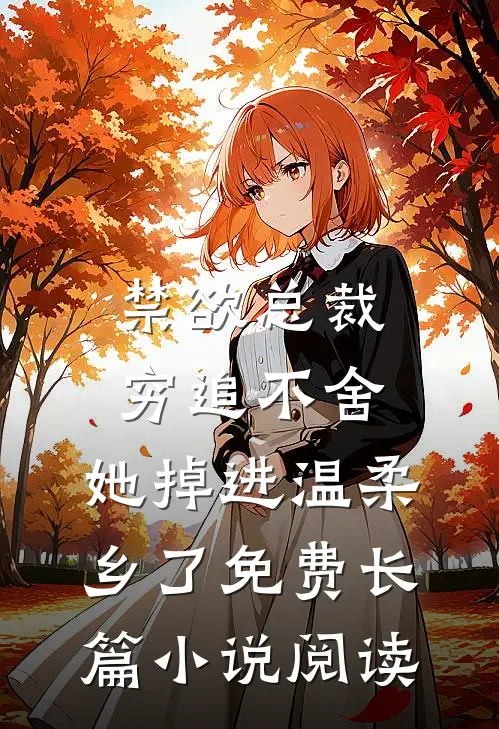 禁欲总裁穷追不舍,她掉进温柔乡了免费长篇小说阅读
