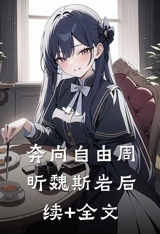 奔向自由周昕魏斯岩后续+全文