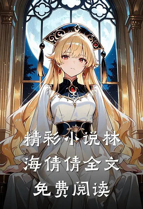 精彩小说林海倩倩全文免费阅读