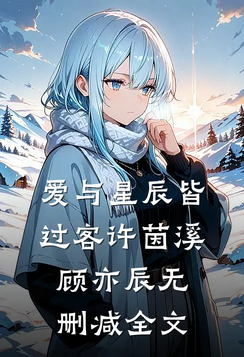 爱与星辰皆过客许茵溪顾亦辰无删减全文