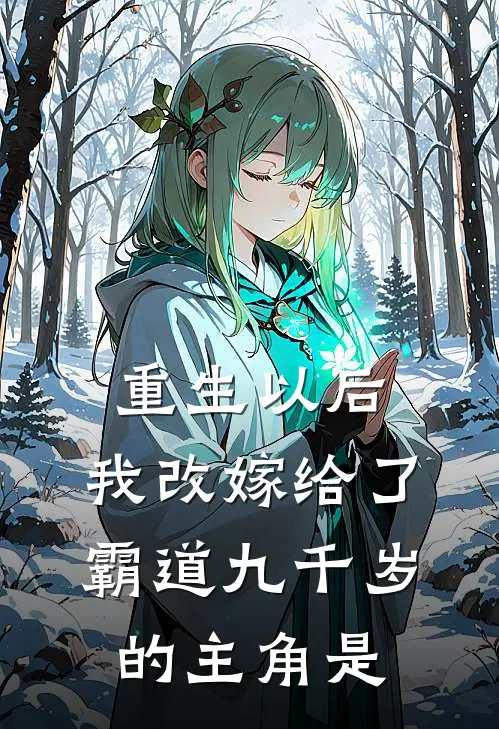 重生以后，我改嫁给了霸道九千岁的主角是