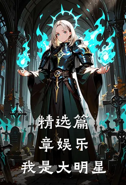 精选篇章娱乐：我是大明星