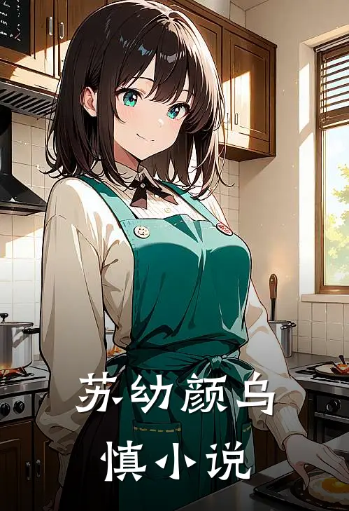 苏幼颜乌慎小说