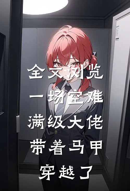 全文浏览一场空难，满级大佬带着马甲穿越了