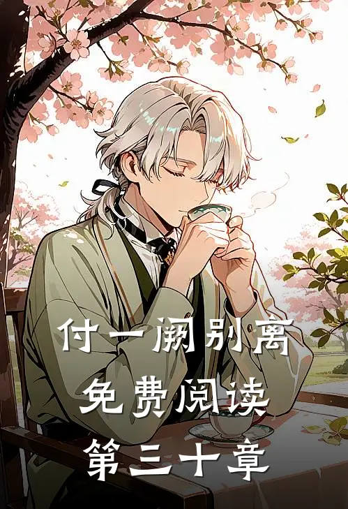 付一阙别离免费阅读第三十章