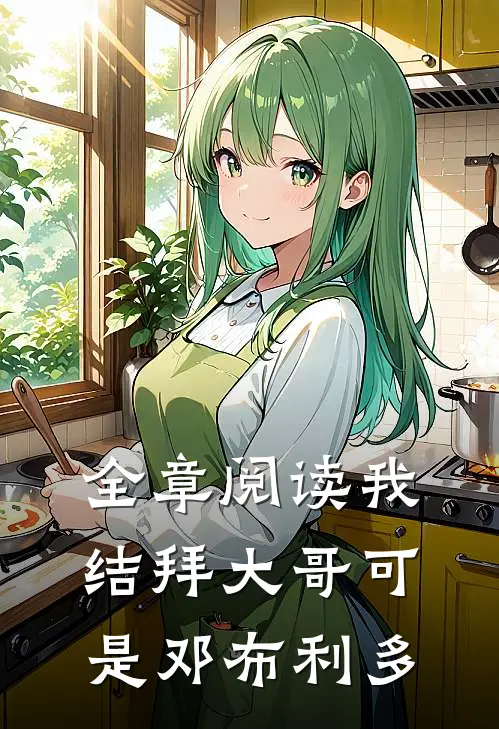 全章阅读我结拜大哥可是邓布利多