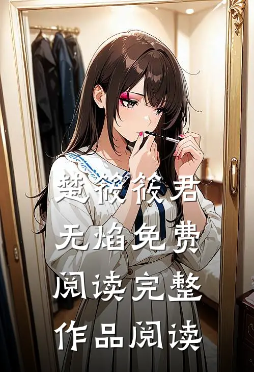 楚筱筱君无焰免费阅读完整作品阅读