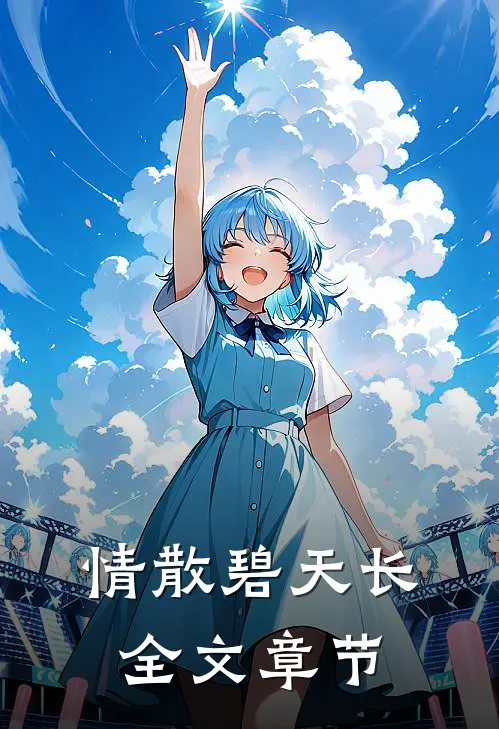 情散碧天长全文章节