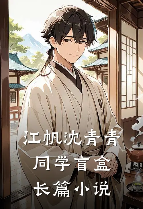 江帆沈青青同学盲盒长篇小说