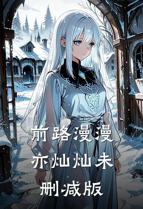 前路漫漫亦灿灿未删减版