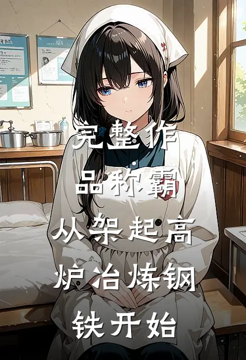 完整作品称霸：从架起高炉冶炼钢铁开始