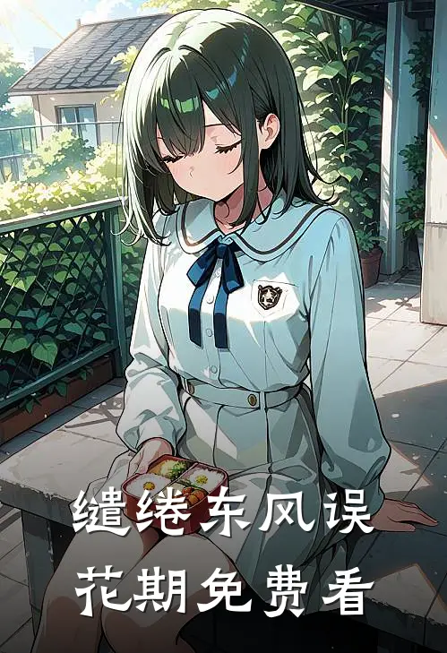 缱绻东风误花期免费看