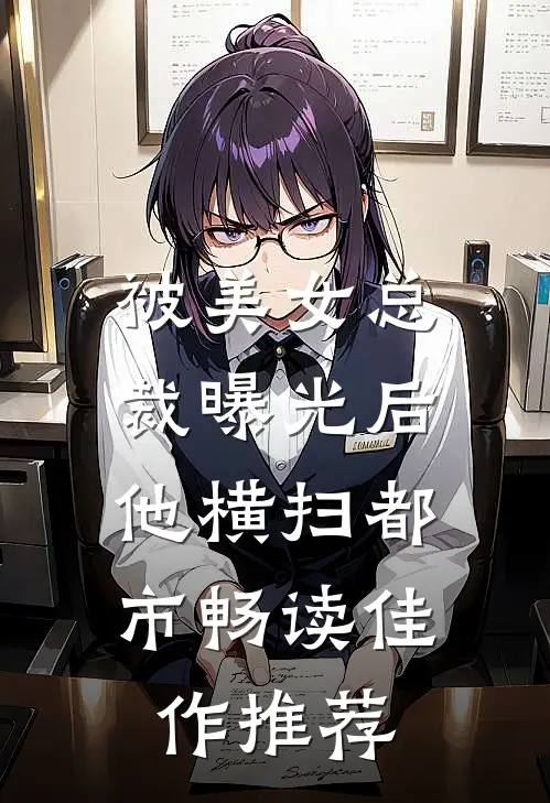 被美女总裁曝光后，他横扫都市畅读佳作推荐