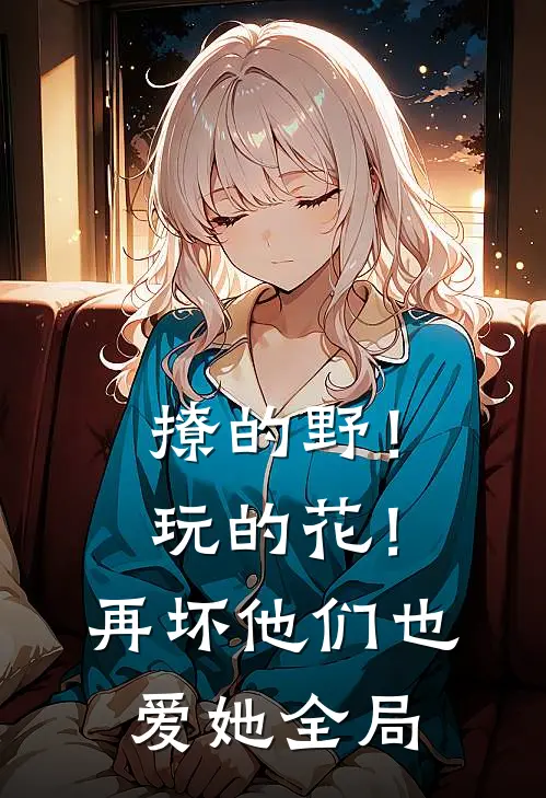 撩的野！玩的花！再坏他们也爱她全局