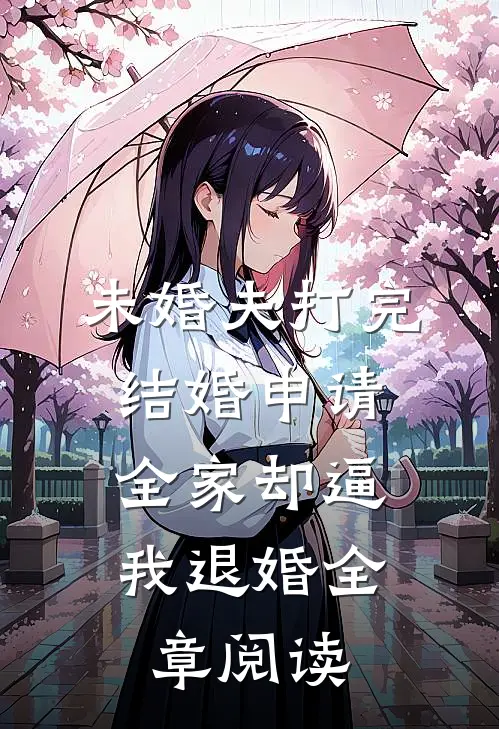未婚夫打完结婚申请，全家却逼我退婚全章阅读