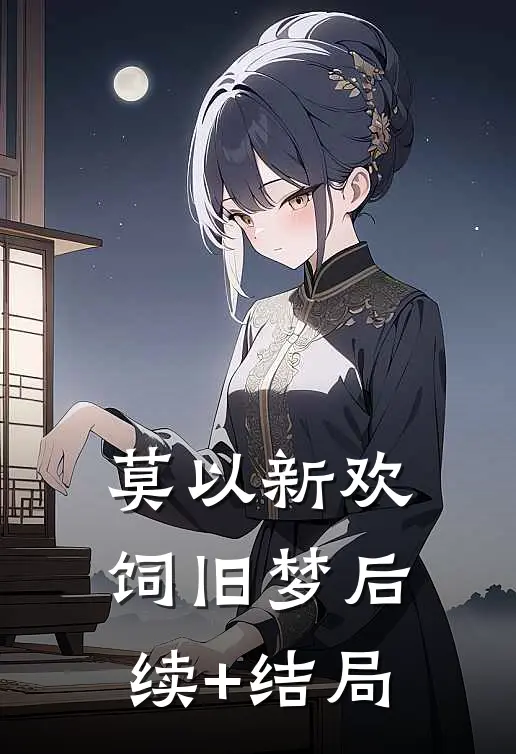 莫以新欢饲旧梦后续+结局