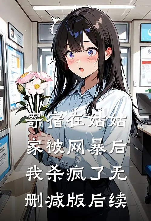 寄宿在姑姑家被网暴后，我杀疯了无删减版后续
