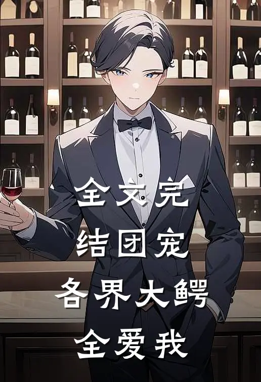 全文完结团宠各界大鳄全爱我免费阅读