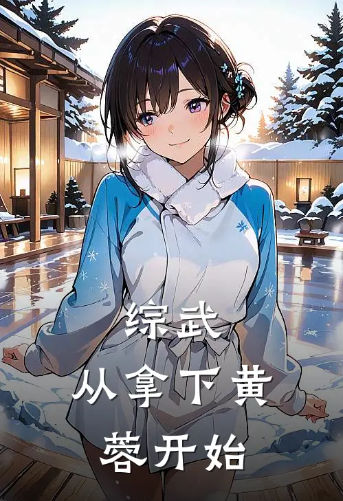 综武：从拿下黄蓉开始