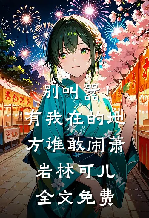 别叫嚣！有我在的地方谁敢闹萧岩林可儿全文免费