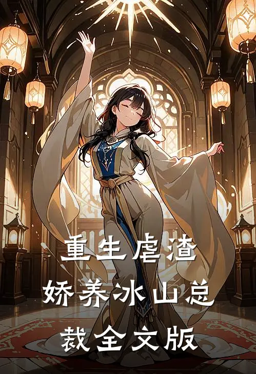 重生虐渣：娇养冰山总裁全文版