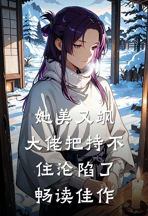她美又飒，大佬把持不住沦陷了畅读佳作
