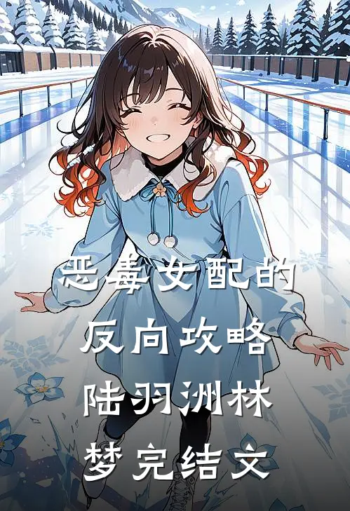 恶毒女配的反向攻略陆羽洲林梦完结文