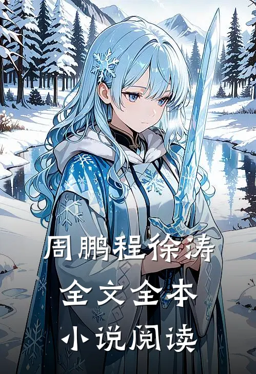 周鹏程徐涛全文全本小说阅读