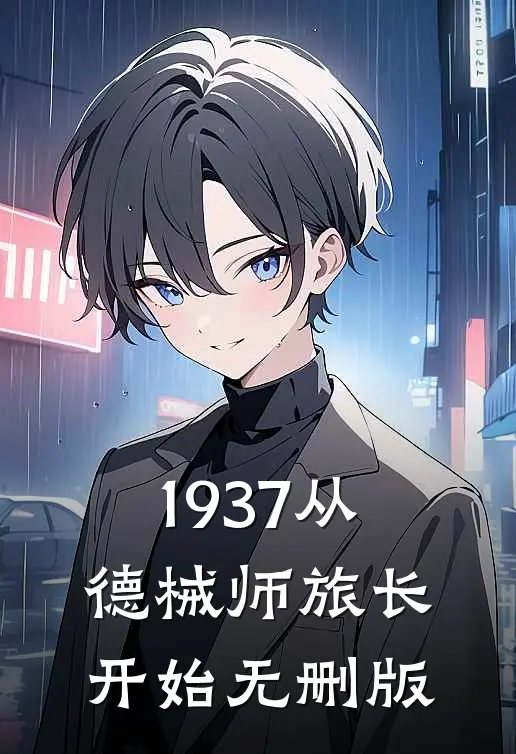 1937从德械师旅长开始无删版
