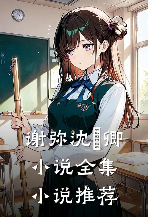 谢弥沈爅卿小说全集小说推荐