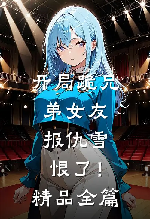 开局跪兄弟女友，报仇雪恨了！精品全篇