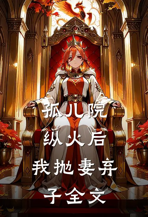 孤儿院纵火后，我抛妻弃子全文