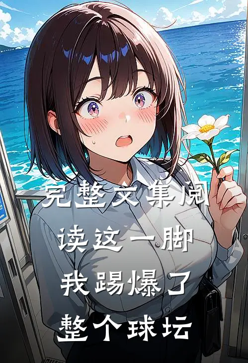 完整文集阅读这一脚，我踢爆了整个球坛