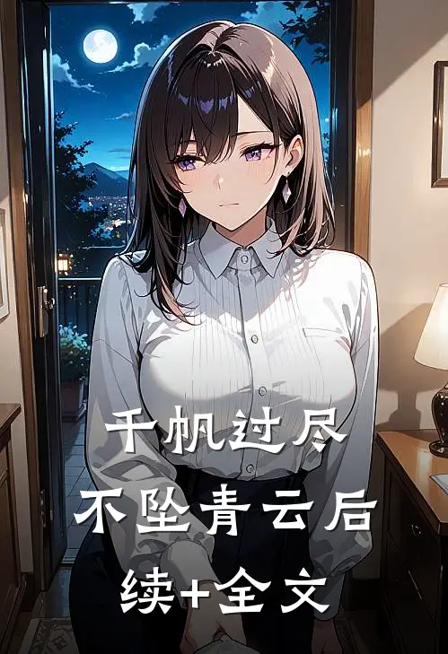 千帆过尽，不坠青云后续+全文