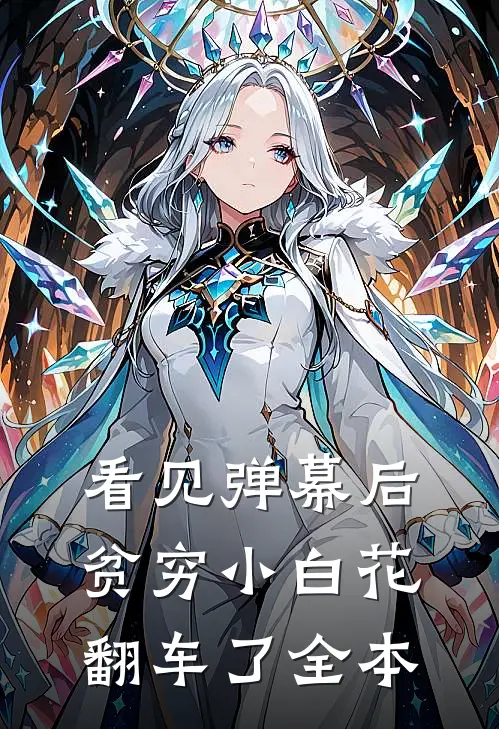 看见弹幕后，贫穷小白花翻车了全本