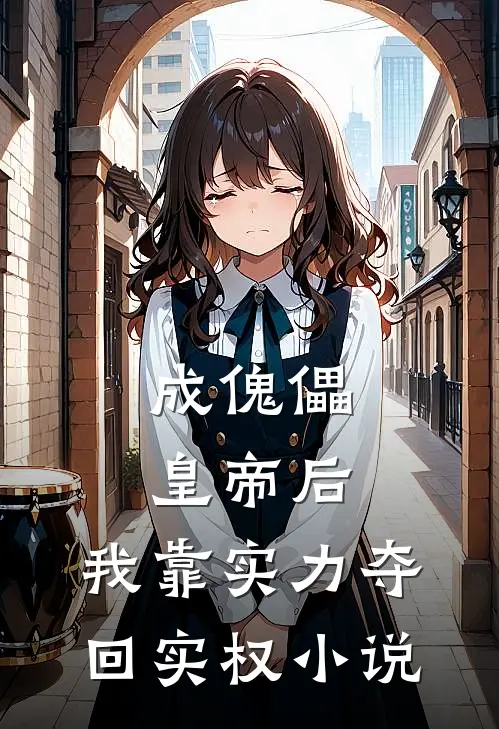 成傀儡皇帝后，我靠实力夺回实权小说
