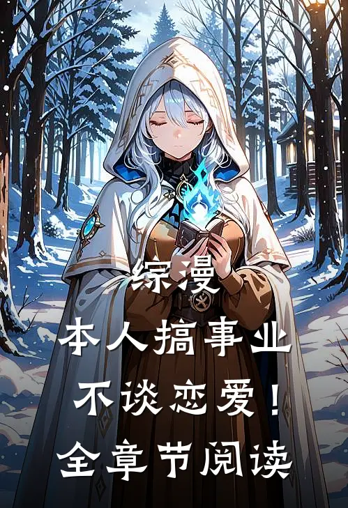 综漫：本人搞事业不谈恋爱！全章节阅读