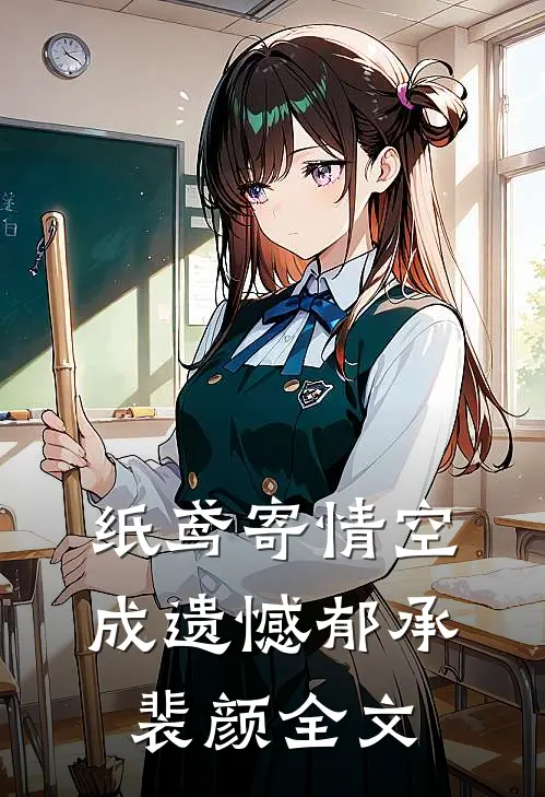 纸鸢寄情空成遗憾郁承裴颜全文