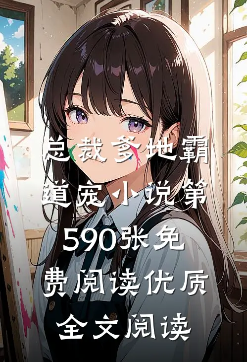 总裁爹地霸道宠小说第590张免费阅读优质全文阅读