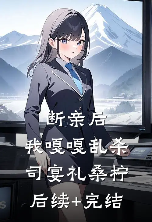 断亲后，我嘎嘎乱杀司宴礼桑柠后续+完结