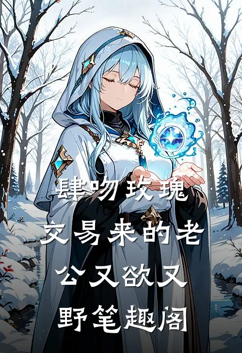 肆吻玫瑰：交易来的老公又欲又野笔趣阁