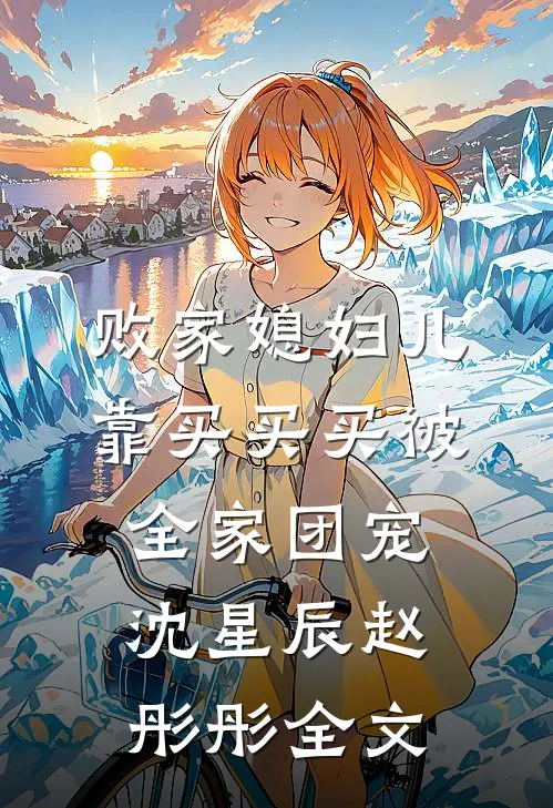 败家媳妇儿，靠买买买被全家团宠沈星辰赵彤彤全文